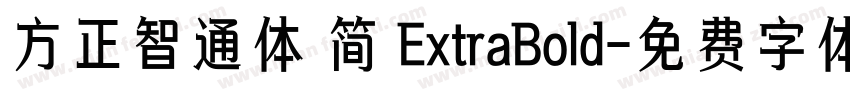 方正智通体 简 ExtraBold字体转换